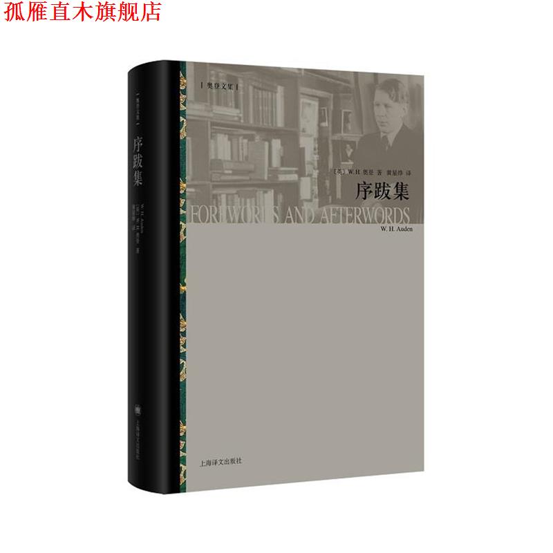 【正版书】 序跋集 【英】W·H·奥登(W·H·Auden)著, 黄星烨 胡怡君 译 上海译文出版社
