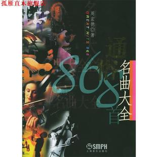【正版书】 通俗名曲大全 周宏德 著 上海音乐出版社