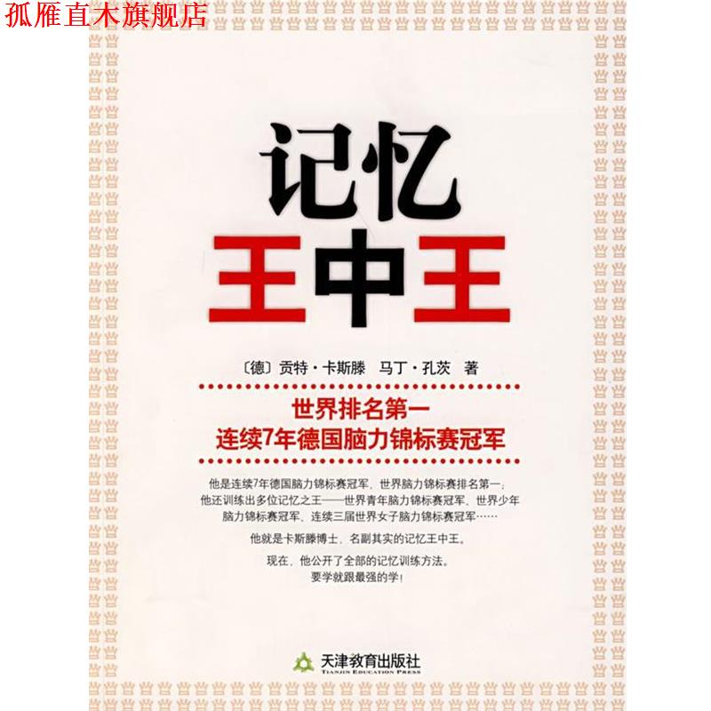 【正版书】 记忆王中王 (德)卡斯滕 著 天津教育出版社
