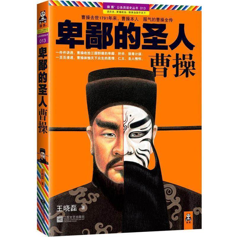 【正版书】 卑鄙的圣人:曹操1 王晓磊著 江苏文艺出版社