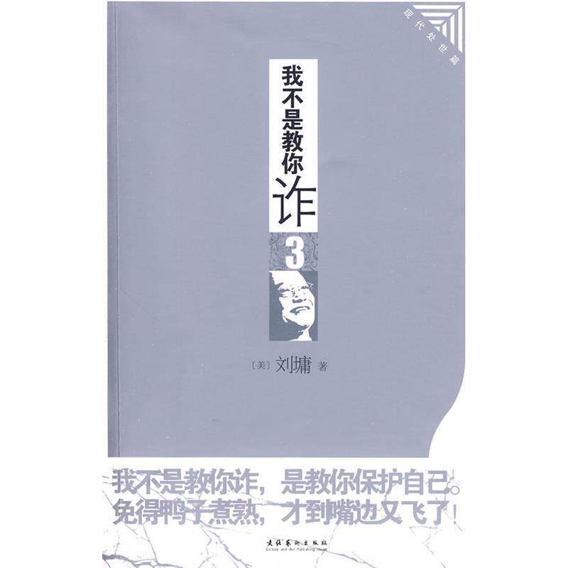 【正版书】 我不是教你詐3:现代处世篇 (美)刘墉 文化艺术出版社