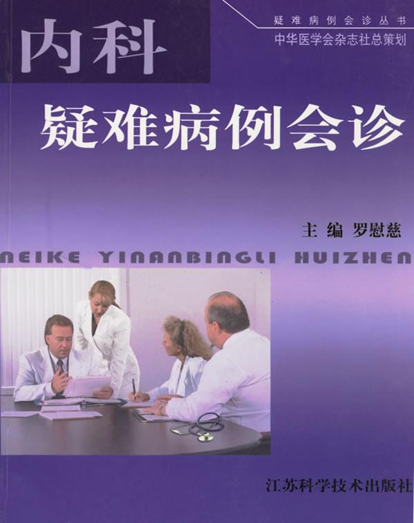 【正版书】 内科疑难病例会诊 罗慰慈 主编 江苏科学技术出版社