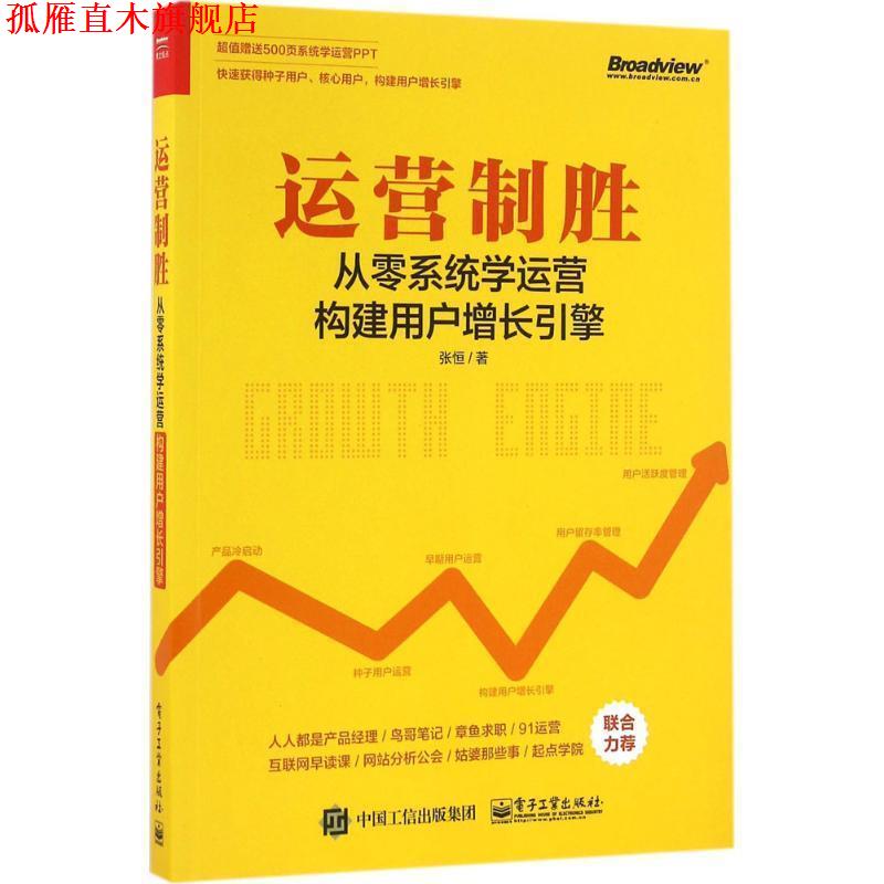 【正版书】 运营制胜-从零系统学运营构建用户增长引擎 张恒 电子工业出版社