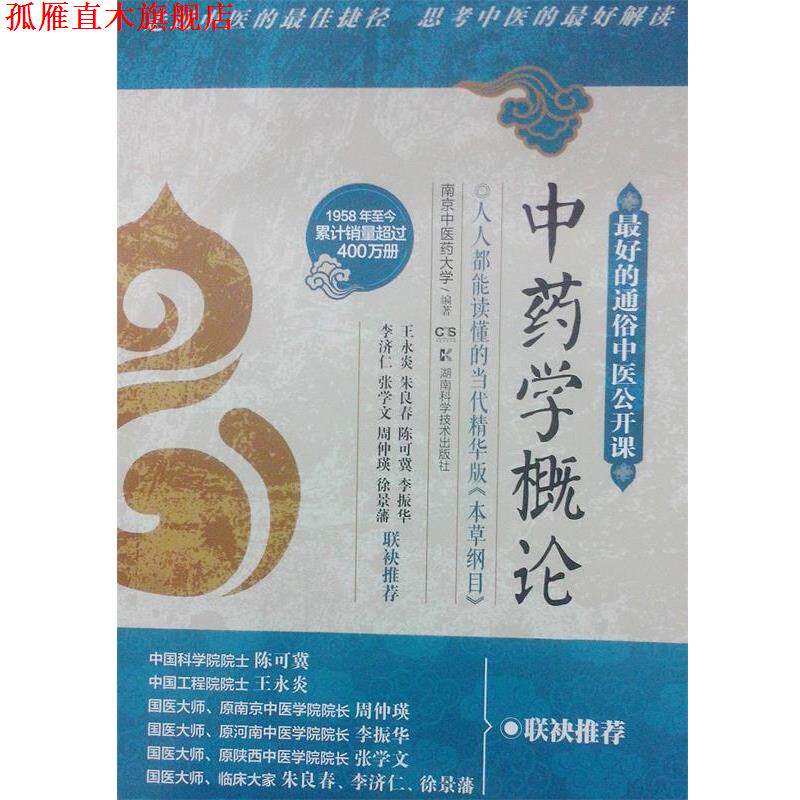 【正版书】 中药学概论-的通俗中医公开课 南京中医药大学 编著 湖南科技出版社