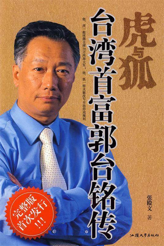 【正版书】 虎与狐—台湾首富郭台铭传 张殿文 著 汕头大学出版社