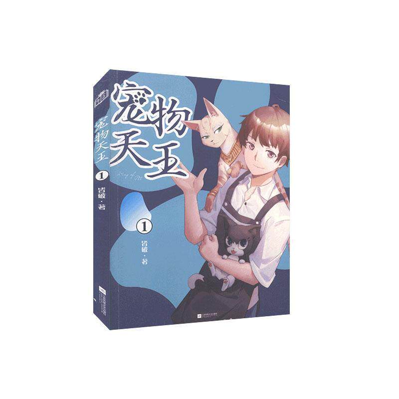 【正版书】 长篇小说—宠物天王1 皆破 江苏凤凰文艺出版社