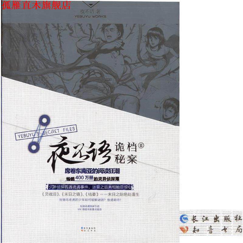 【正版书】 夜不语诡秘档案2 夜不语 著 长江出版社