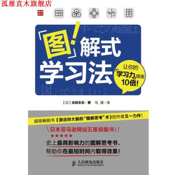 【正版书】 图解式学习法 [日]永田丰志 著 人民邮电出版社