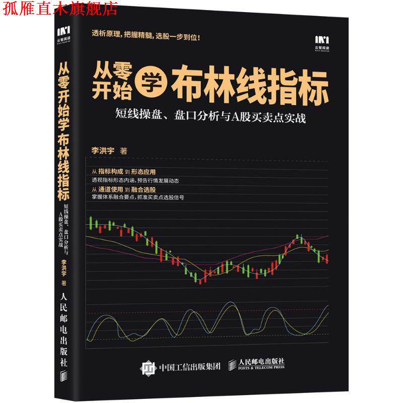 【正版书】 从零开始学布林线指标 短线操盘 盘口分析与A股买卖点实战 李洪宇 著 人民邮电出版社