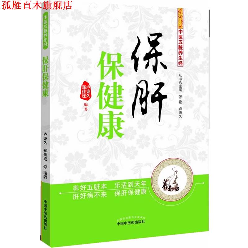 【正版书】 中医五脏养生经:保肝保健康 卢秉久, 郑佳连, 张艳 中国中医药出版社