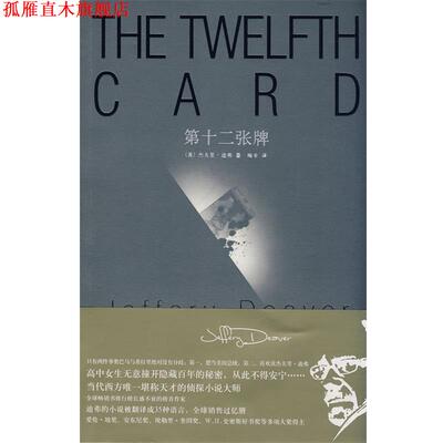 【正版书】 第十二张牌 (美)迪弗　著,梅辛　译 新星出版社