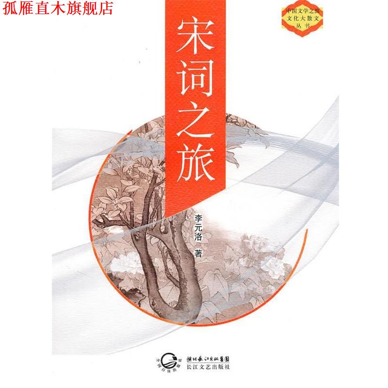【正版书】 宋词之旅 李元洛 著 长江文艺出版社
