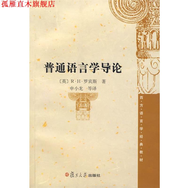 【正版书】 普通语言学导论 (英)R·H·罗宾斯　著,申小龙　等译 复旦大学出版社