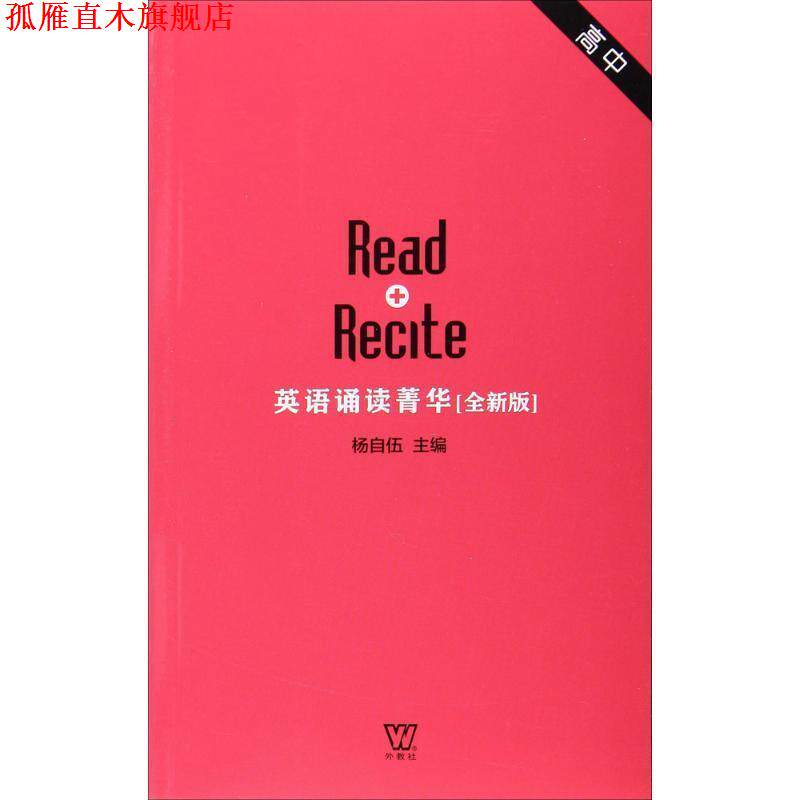 【正版书】 英语诵读菁华 高中卷 杨自伍 上海外语教育出版社