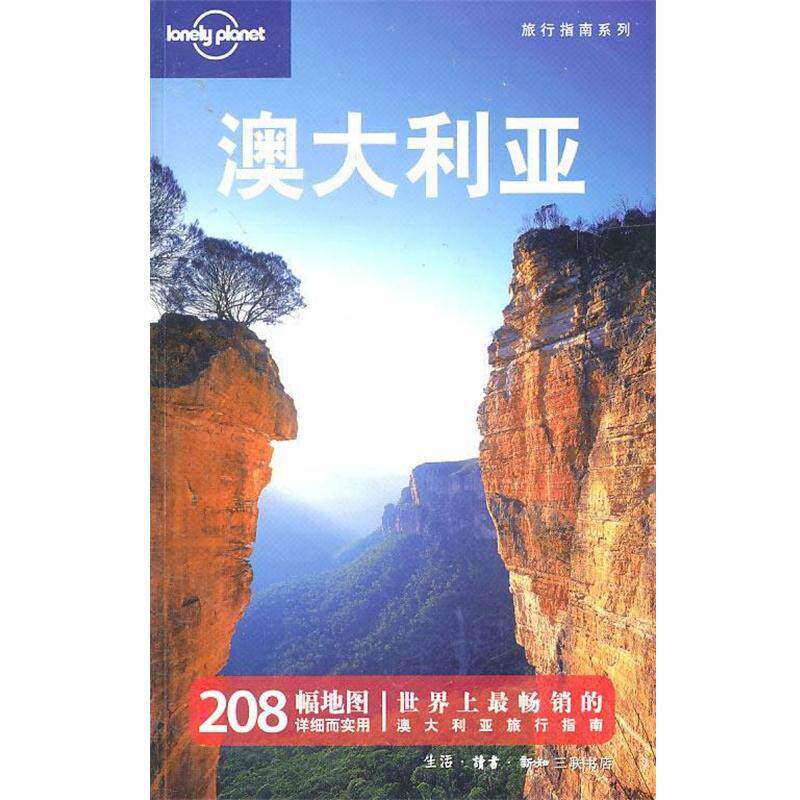 【正版书】 澳大利亚—旅行指南系列 澳大利亚Lonely Planet公司　编,华风翻译社　译 生活·读书·新知三联书店
