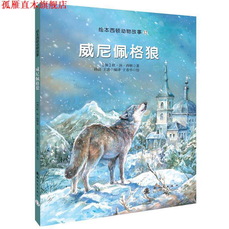 【正版书】 威尼佩格狼 孙淇 著 新时代出版社