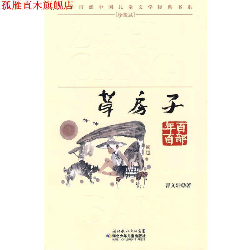 【正版书】 &ldquo;百年百部中国儿童文学经典书系&rdquo;珍藏版&middot;草房子 曹文轩 著 湖北少儿出版社