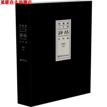 【正版书】 司空图 二十四诗品 文爱艺 重庆大学出版社