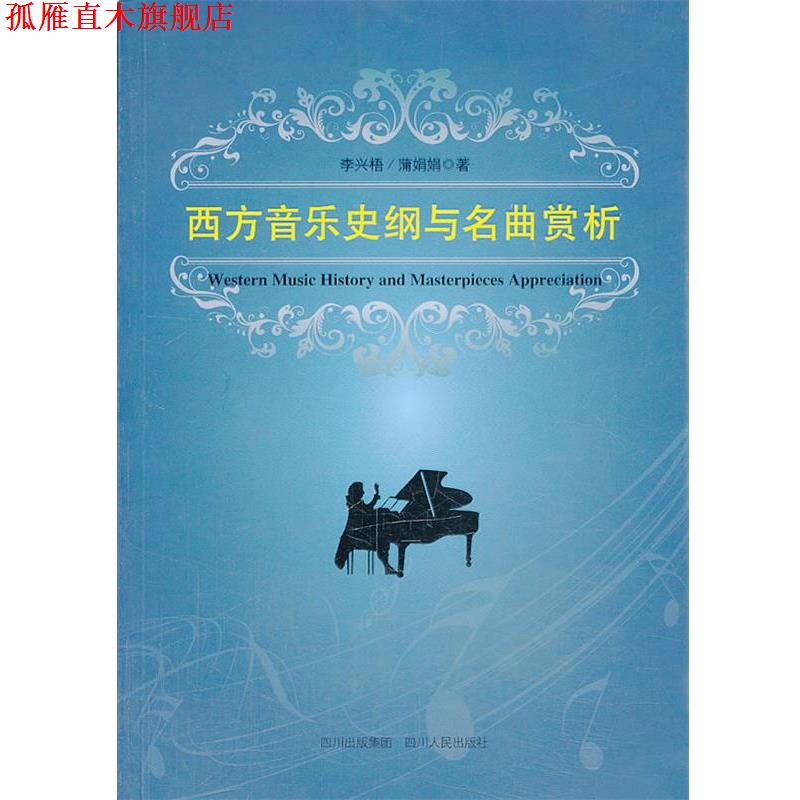 【正版书】 西方音乐史纲及名曲赏析 李兴梧,蒲娟娟 著 四川人民出版社
