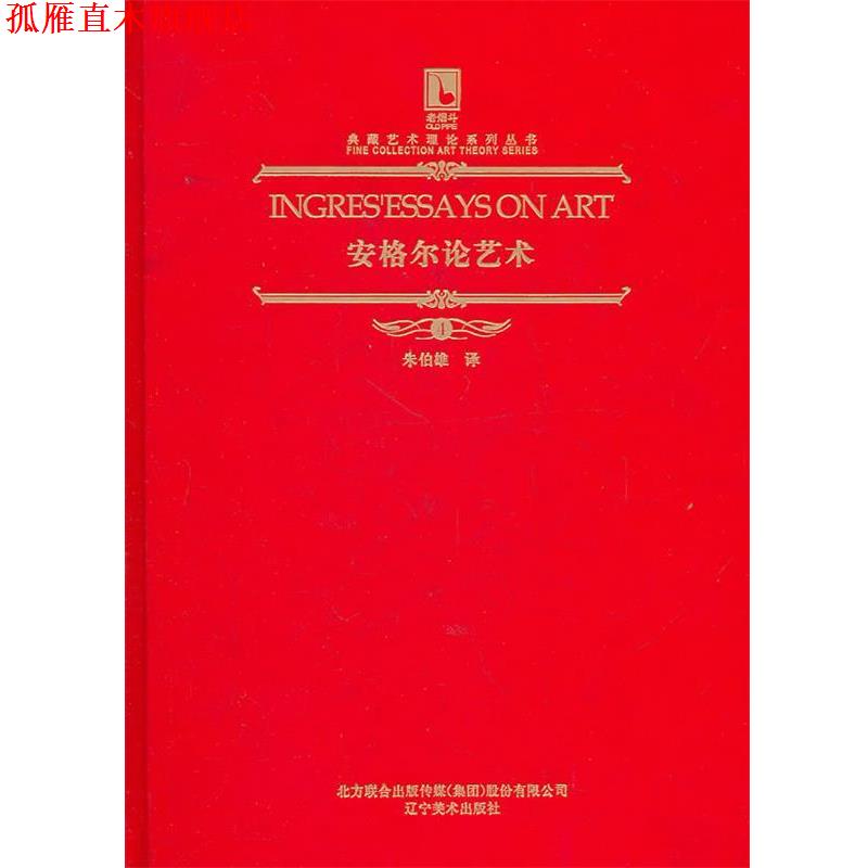 【正版书】 安格尔论艺术 （法）安格尔　著,朱伯雄　译 辽宁美术出版社