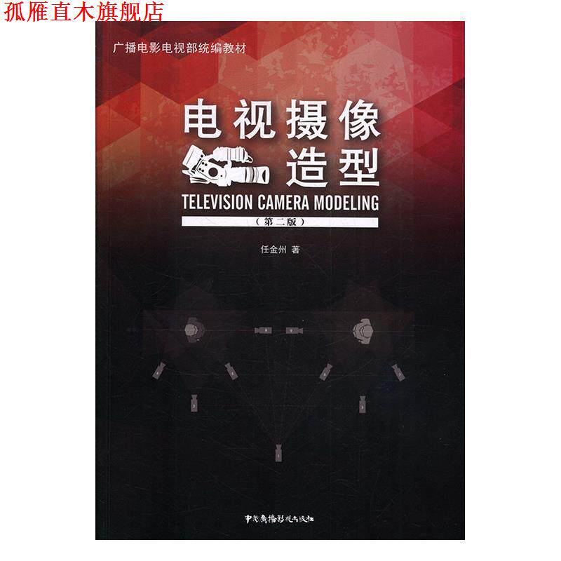 【正版书】 电视摄像造型 广播电影电视部统编教材 任金州 中国广播电视出版社