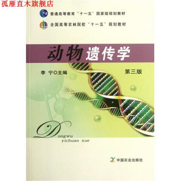 【正版书】 全国高等农林院校十一五规划教材:动物遗传学 李宁 编 中国农业出版社