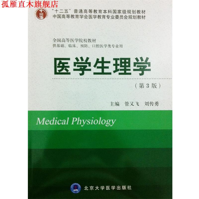 【正版书】 医学生理学 管又飞,刘传勇 编 北京大学医学出版社