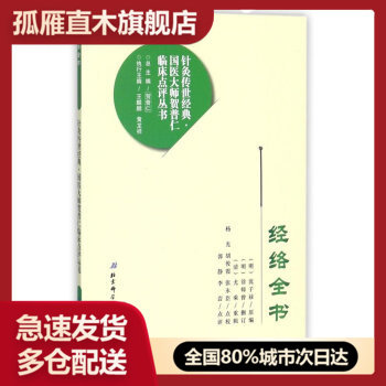 【正版】经络全书-针灸传世经典-国医大师贺普仁临床点评丛书 [明]沈子禄；贺普仁