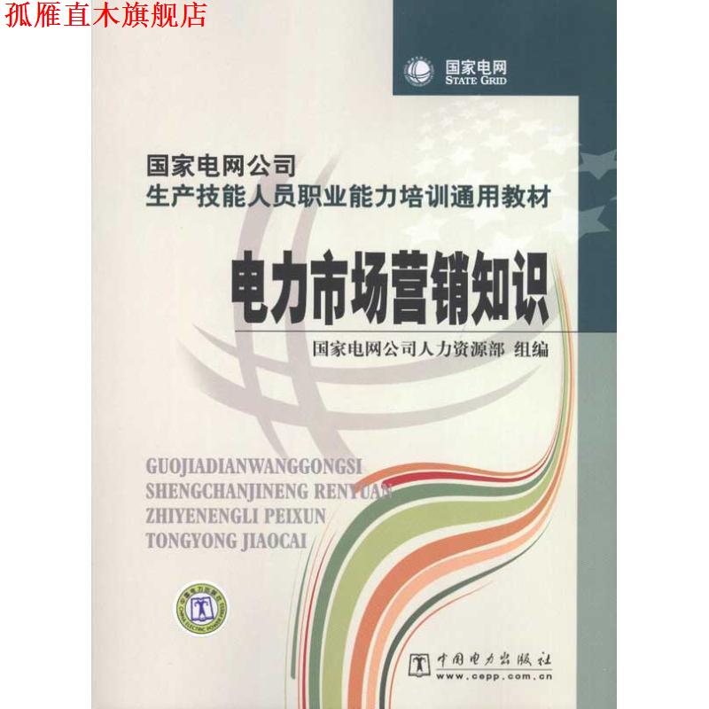 【正版书】 电力市场营销知识 国家电网公司人力资源部 组编 中国电力出版社