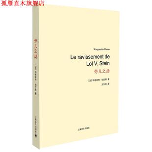 【正版书】 劳儿之劫 (法)杜拉斯　著,王东亮　译 上海译文出版社