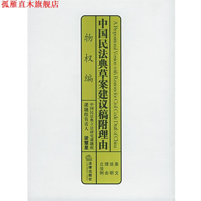 【正版书】 中国民法典草案建议稿附理由 物权编 梁慧星 法律出版社