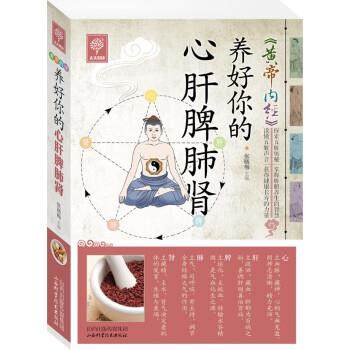 【正版书】 养好你的心肝脾肺肾 张晓梅 编 山西科学技术出版社