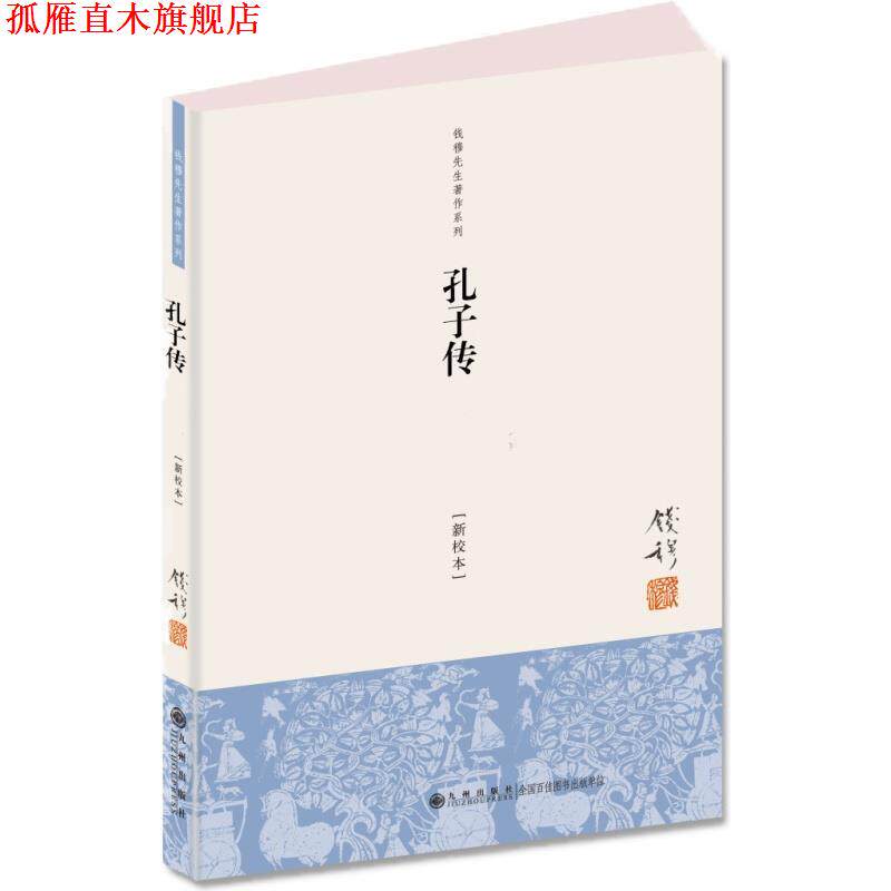 【正版书】 钱穆先生著作系列:孔子传 钱穆 九州出版社