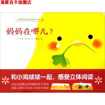 【正版书】 小鸡球球成长绘本系列:妈妈在哪儿？ [日] 入山智 著,崔维燕 译 长江少年儿童出版社