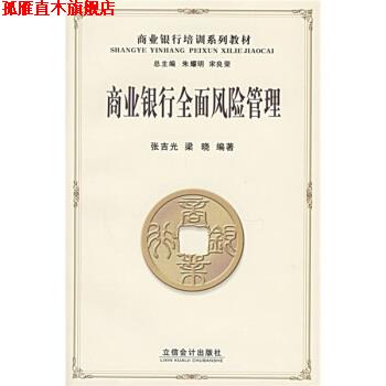 【正版书】 商业银行培训系列教材:商业银行全面风险管理 张吉光,梁晓 著 立信会计出版社