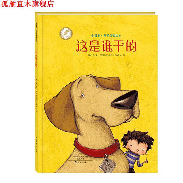 【正版书】 金羽毛·世界获奖绘本 这是谁干的 郝广才 文 , (阿根廷)波利·伯纳丁 图 海燕出版社