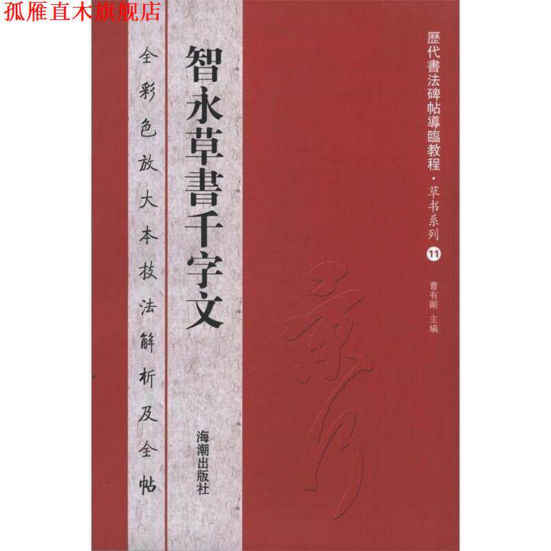 【正版书】 历代书法碑帖导临教程草书系列11 智永草书千字文 曹有刚 编 海潮出版社