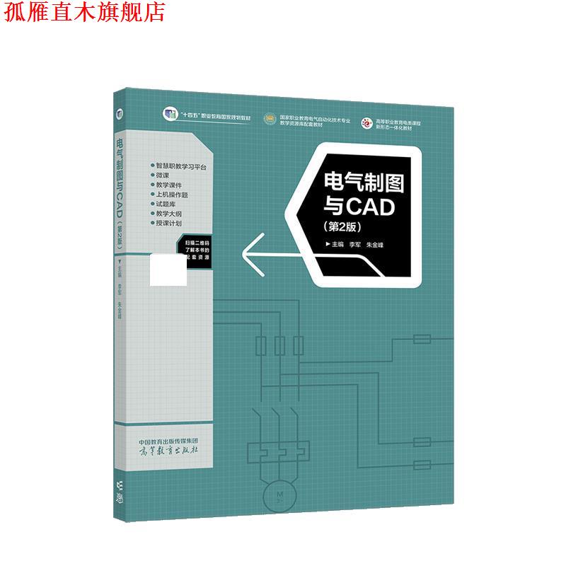 【正版书】 电气制图与CAD 李军,朱金峰 高等教育出版社