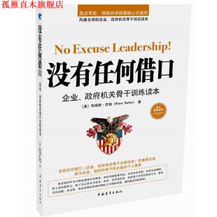 【正版书】 没有任何借口 (美)巴勃　著,刘阿钢　译 中国青年出版社