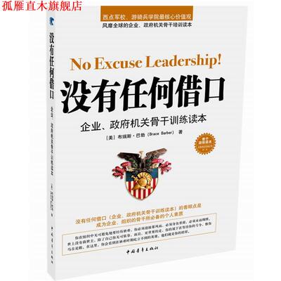 【正版书】 没有任何借口 (美)巴勃　著,刘阿钢　译 中国青年出版社