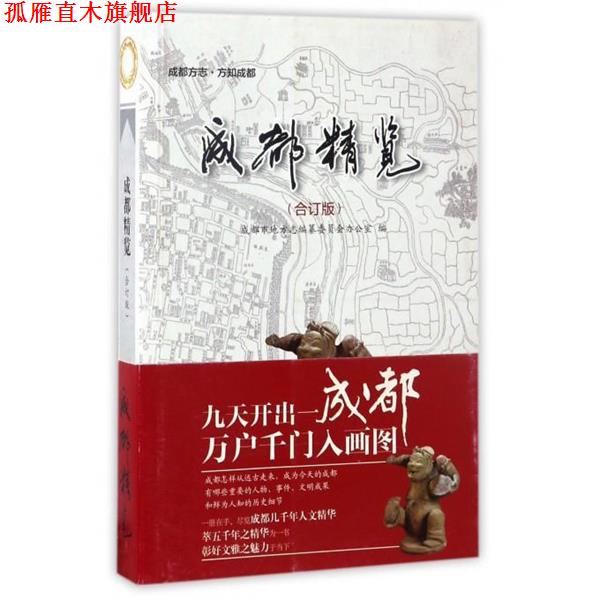 【正版书】 成都精览 成都市地方志编纂委员会办公室 编 电子科技大学出版社