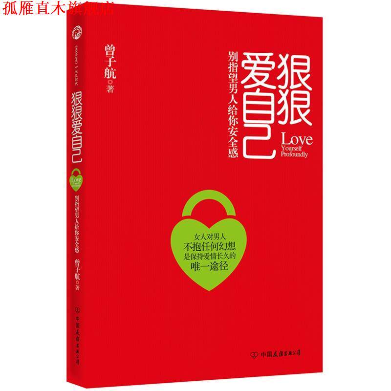 【正版书】 狠狠爱自己 曾子航 中国友谊出版社