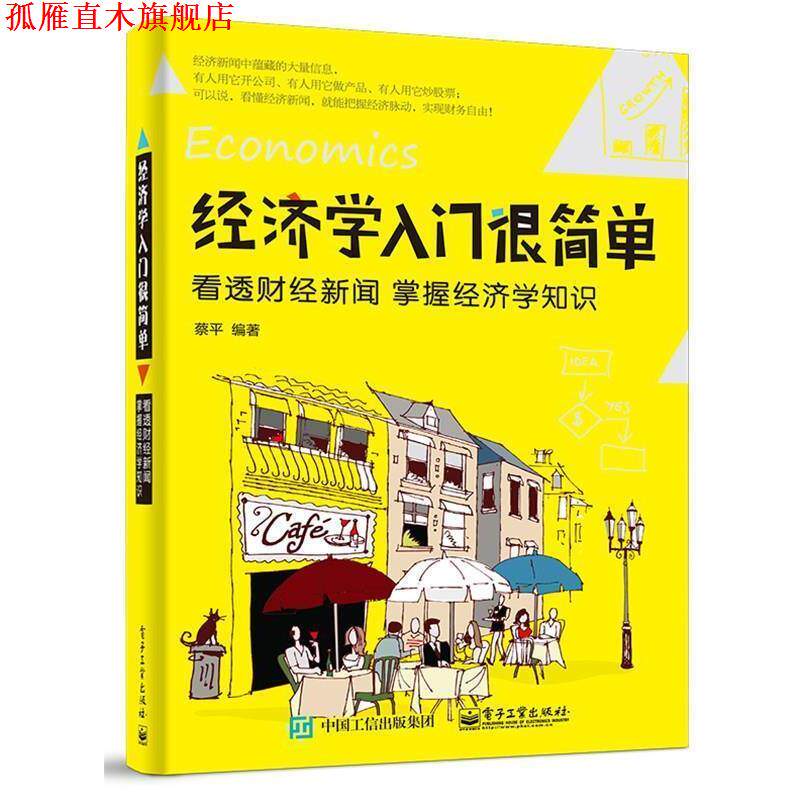 【正版书】 经济学入门很简单:看透财经新闻 掌握经济学知识 蔡平 编著 电子工业出版社