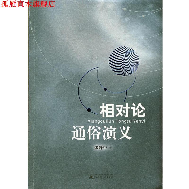 【正版书】 相对论通俗演义 张轩中 著 广西师范大学出版社