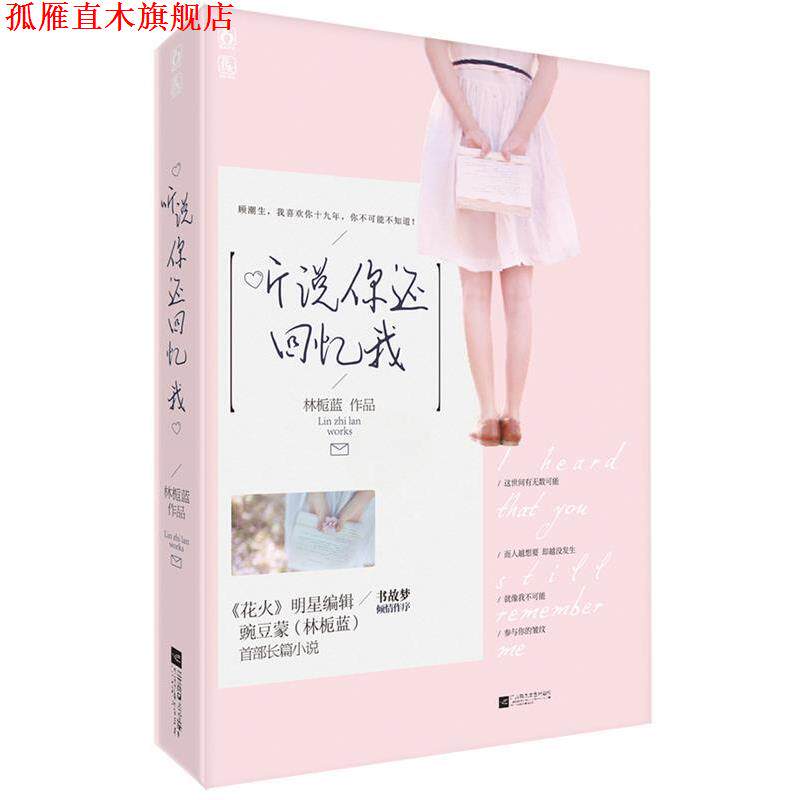 【正版书】 听说你还回忆我 林栀蓝 广东旅游出版社