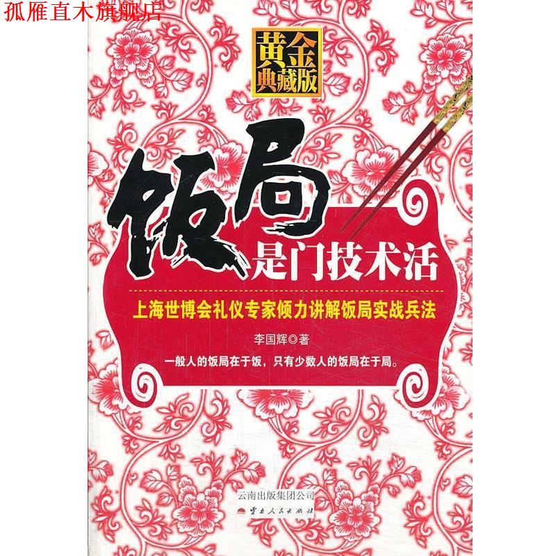 【正版书】 饭局是门技术活 李国辉 云南人民出版社