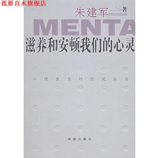 正版 希望出版 书 朱建军 社 滋养和安顿心灵