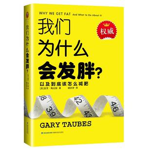 【正版书】 我们为什么会发胖？ [美] 盖里·陶比斯（Gary Taubes） 著,谢亦梦 译 福建科学技术出版社