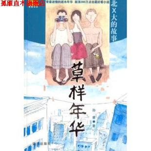 草样年华 书 孙睿 著 社 远方出版 正版