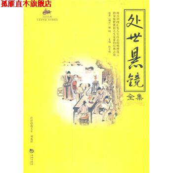 【正版书】 处世悬镜全集 陈才俊 编 海潮出版社